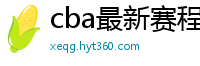 cba最新赛程表2024